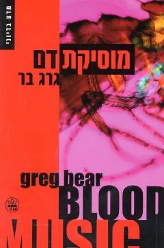 מוסיקת דם — גרג בר