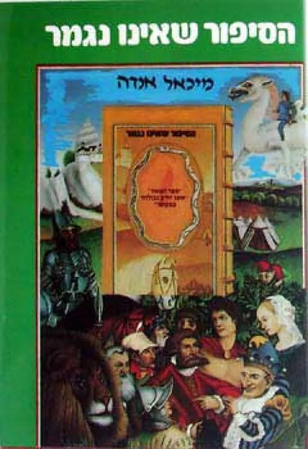 הסיפור שאינו נגמר — מיכאל אנדה