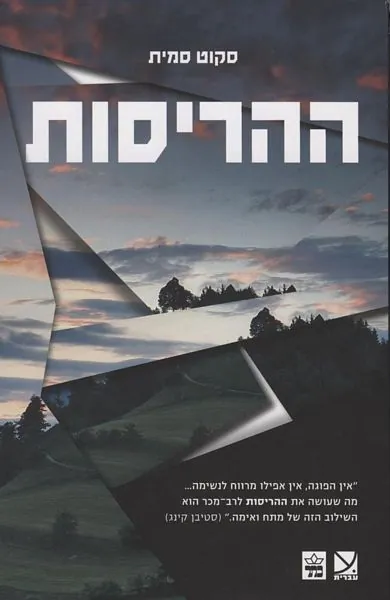 ההריסות — סקוט סמית