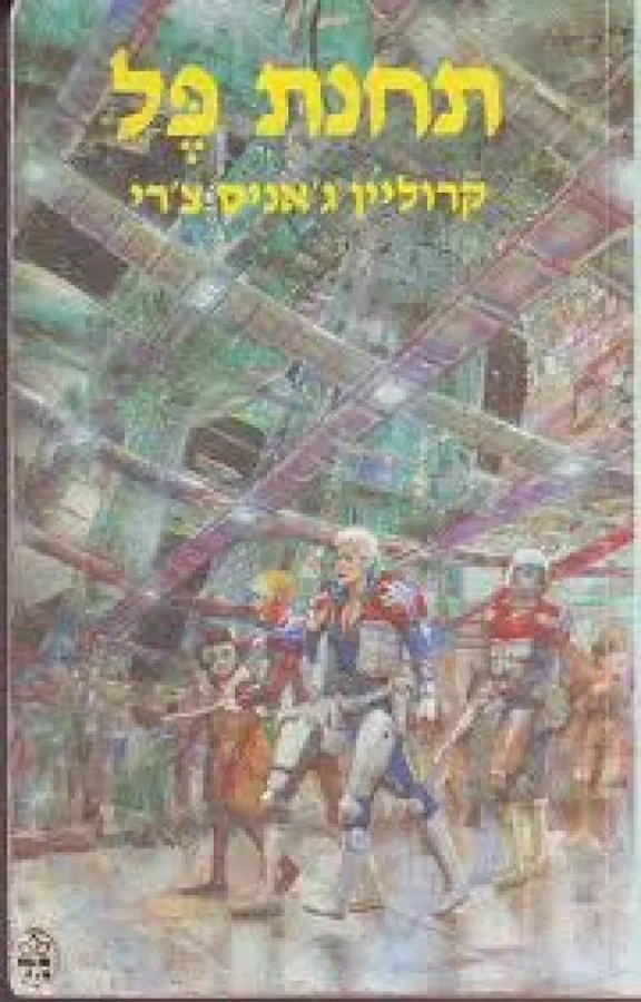 תחנת פל — קרוליין ג'אניס צ'רי