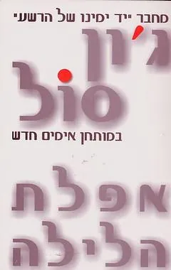 אפלת הלילה — ג'ון סול