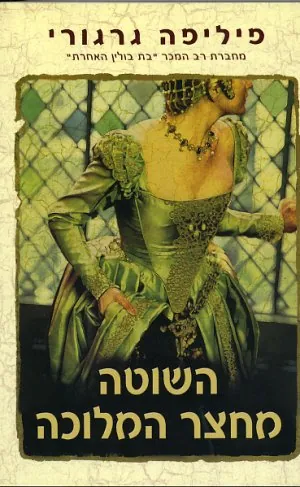 השוטה מחצר המלוכה — פיליפה גרגורי