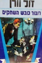 רובור כובש השחקים — ז'ול ורן