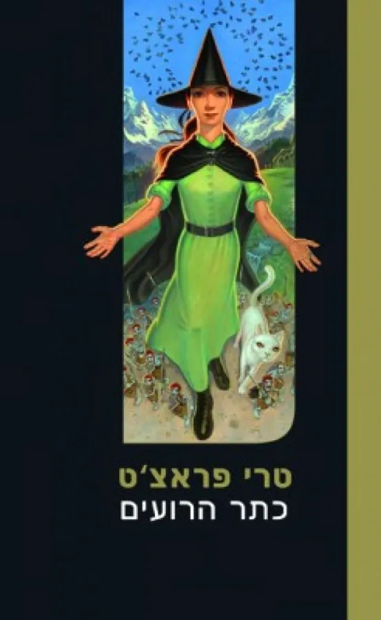 כתר הרועים — טרי פראצ'ט