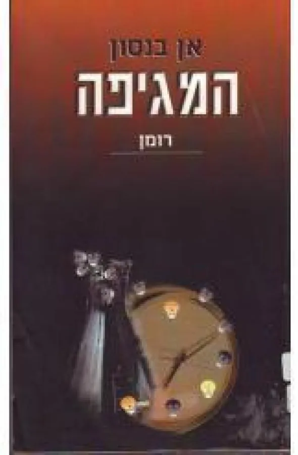 המגיפה — אן בנסון