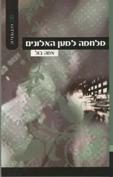 מלחמה למען האלונים — אמה בול