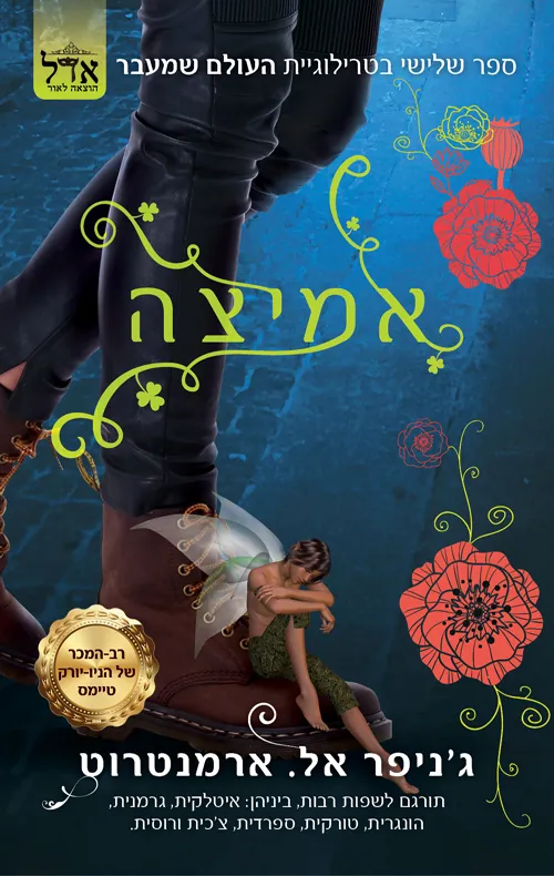 אמיצה — ג'ניפר ארמנטרוט, ג'ניפר ארמנטראוט