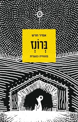 ברונז — אמיר חרש