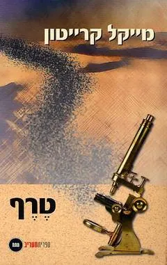 טרף — מייקל קרייטון