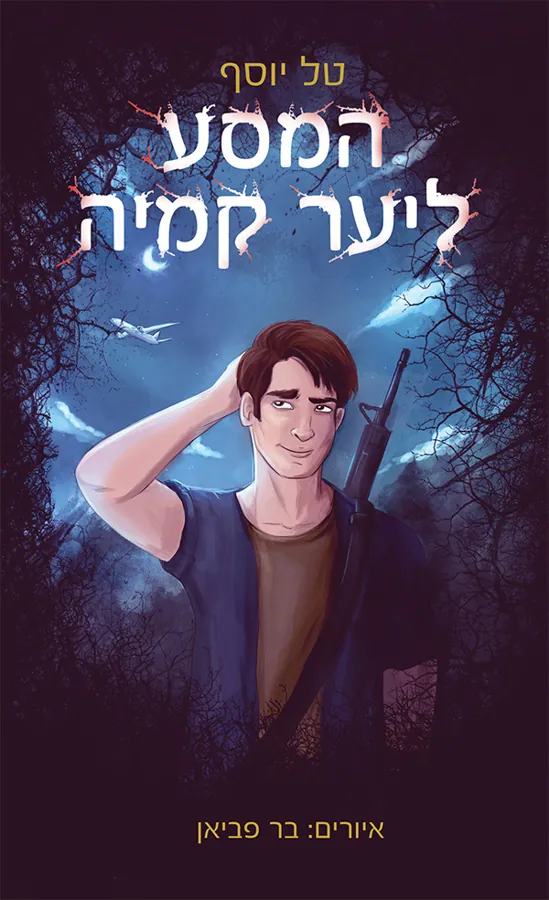 המסע ליער קמיה — טל יוסף