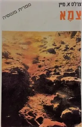 צמא — צ'רלס אריק מיין
