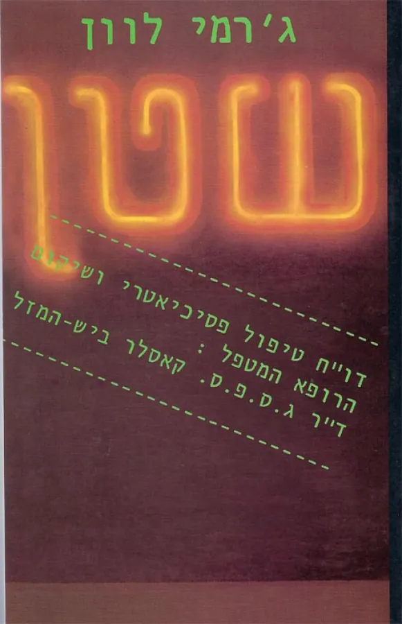 שטן — ג'רמי לוון