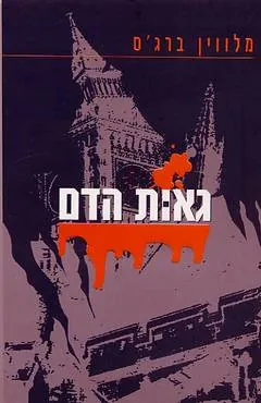 גאות הדם — מלווין ברג'ס
