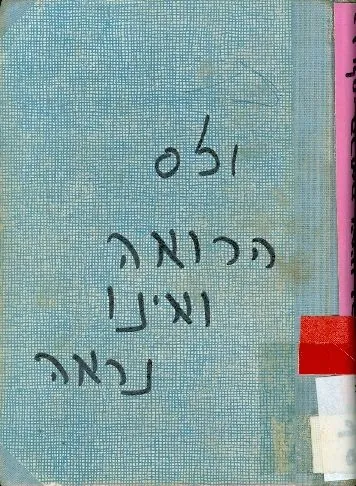 הרואה ואינו נראה — ה.ג וולס
