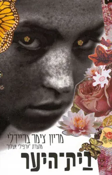 בית היער — מריון צימר-בריידלי