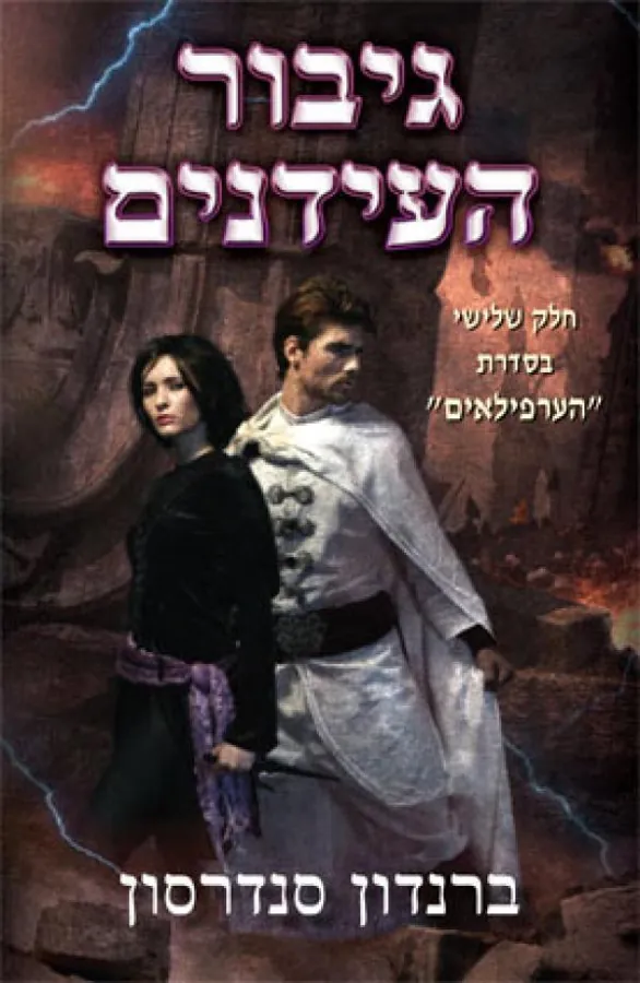 גיבור העידנים — ברנדון סנדרסון
