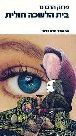 בית הלשכה חולית — פרנק הרברט