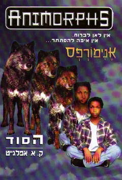 אנימורפס 9 - הסוד — קתרין אפלגייט