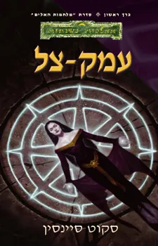 עמק-צל — סקוט סיינסין