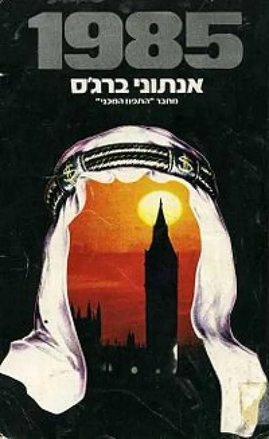 1985 — אנתוני ברג'ס