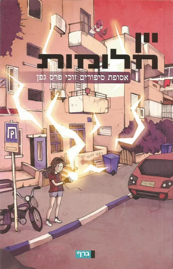 יין חלומות — רני גרף
