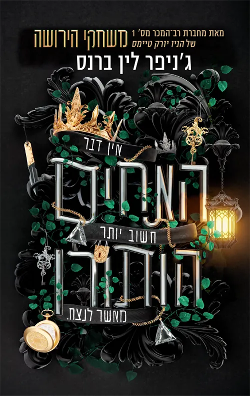 האחים הותורן — ג'ניפר לין ברנס