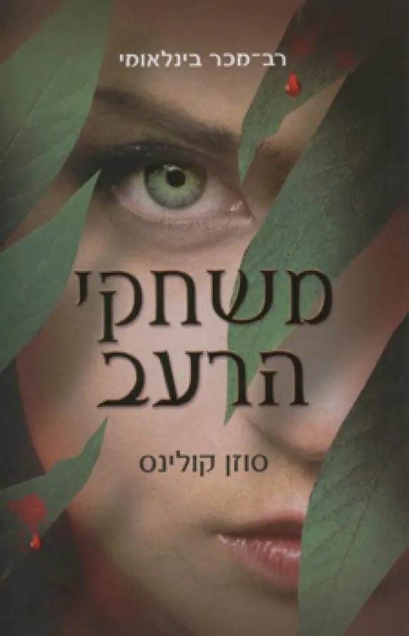 משחקי הרעב — סוזן קולינס