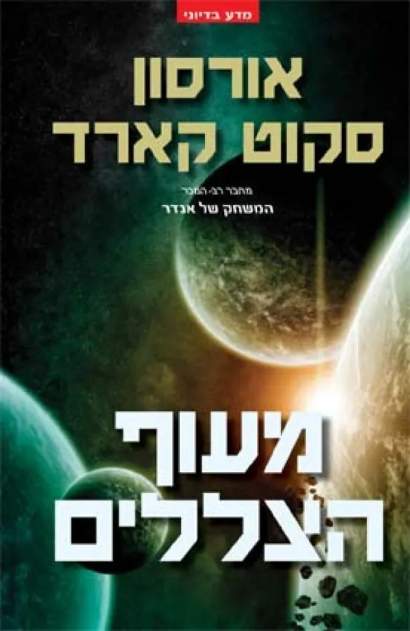 מעוף הצללים — אורסון סקוט קארד