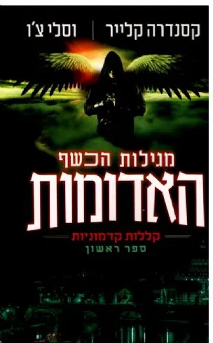 מגילות הכשף האדומות — קסנדרה קלייר, ווסלי צ'ו