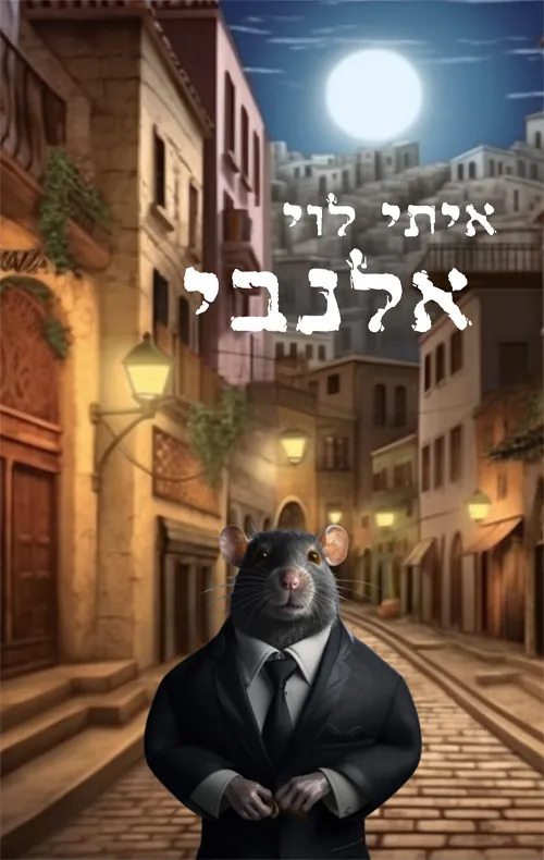 אלנבי — איתי לוי