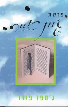 פרשת ג'יין אייר — ג'ספר פורד
