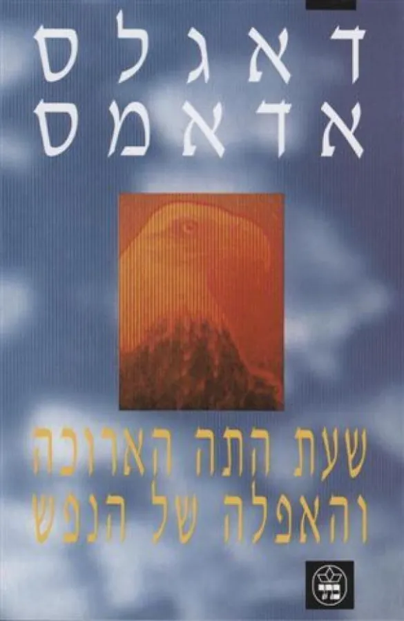 שעת התה הארוכה והאפלה של הנפש — דאגלס אדאמס