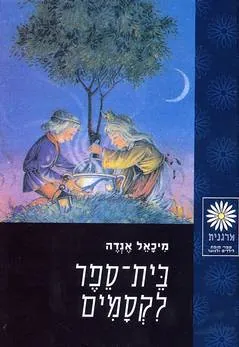 בית-ספר לקסמים — מיכאל אנדה