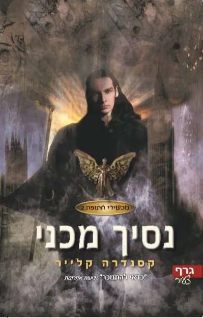 נסיך מכני — קסנדרה קלייר