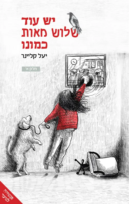 יש עוד שלוש מאות כמונו — יעל קליינר