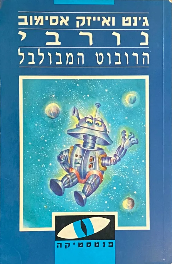 נורבי הרובוט המבולבל — אייזק אסימוב