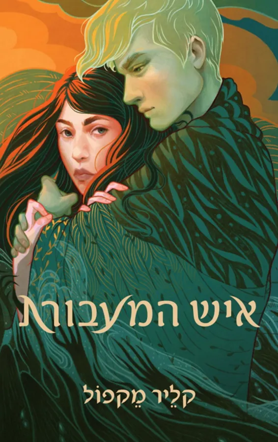 איש המעבורת — קליר מקפול