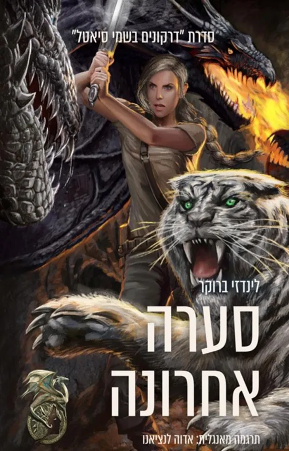 סערה אחרונה — לינדזי ברוקר