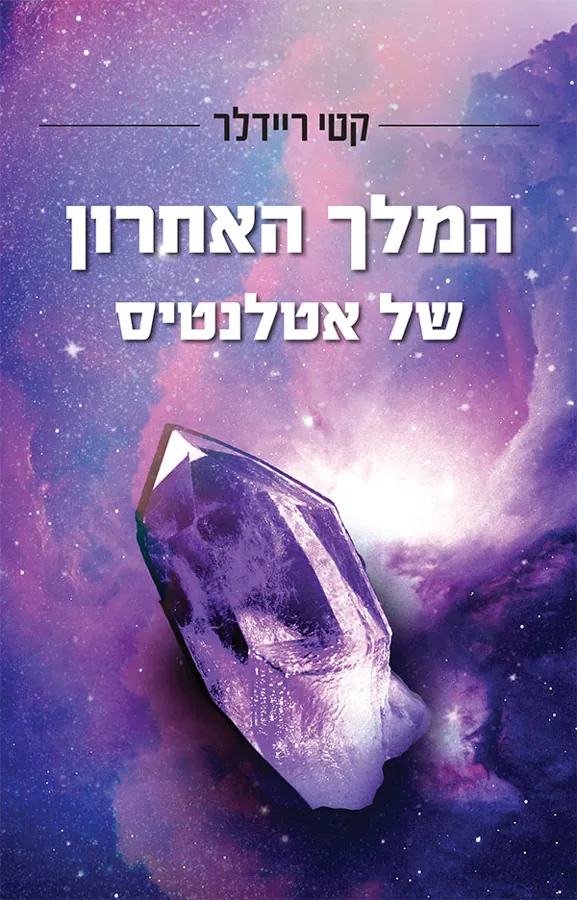 המלך האחרון של אטלנטיס — קטי ריידלר