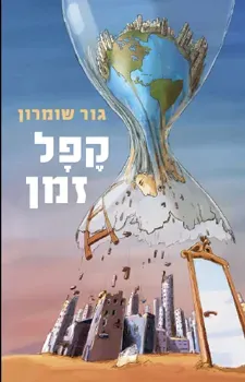 קפל זמן — גור שומרון