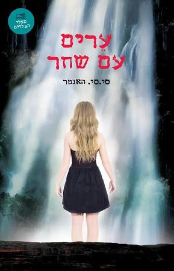 ערים עם שחר — סי.סי האנטר