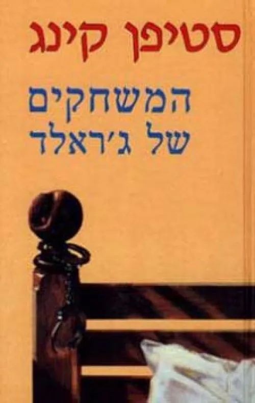 המשחקים של ג'ראלד — סטיבן קינג