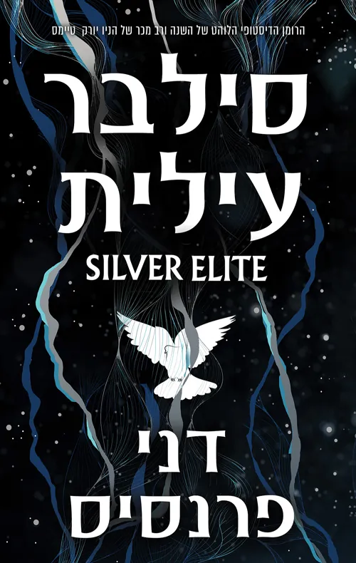 סילבר עילית — דני פרנסיס