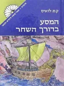 המסע בדורך השחר — קלייב סטייפלס לואיס