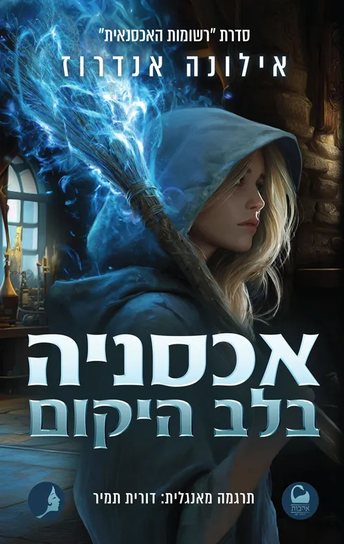 אכסניה בלב היקום — אילונה אנדרוז