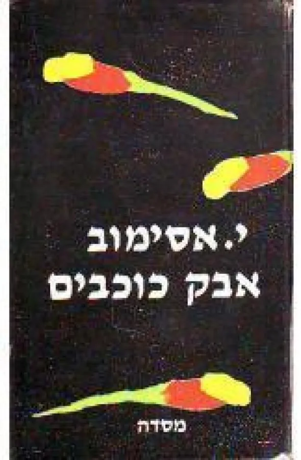 אבק כוכבים — אייזק אסימוב
