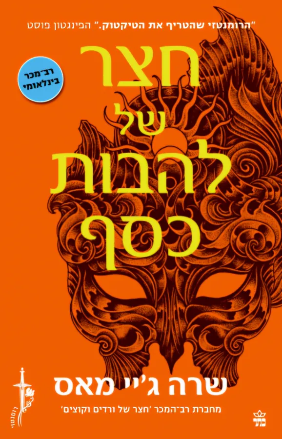 חצר של להבות כסף — שרה ג'יי מאס