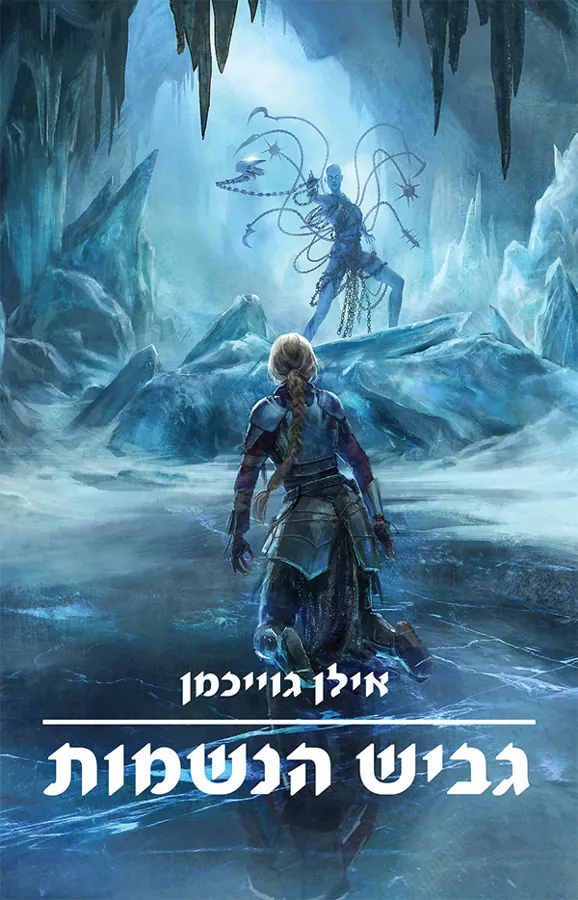 גביש הנשמות — אילן גוייכמן