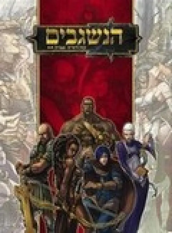 הנשגבים — אלן אלכסנדר