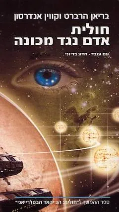 חולית: אדם נגד מכונה — בריאן הרברט, קווין אנדרסון, קווין אננדרסון